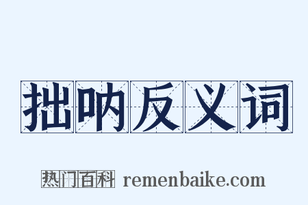 拙呐反义词是什么意思的图片
